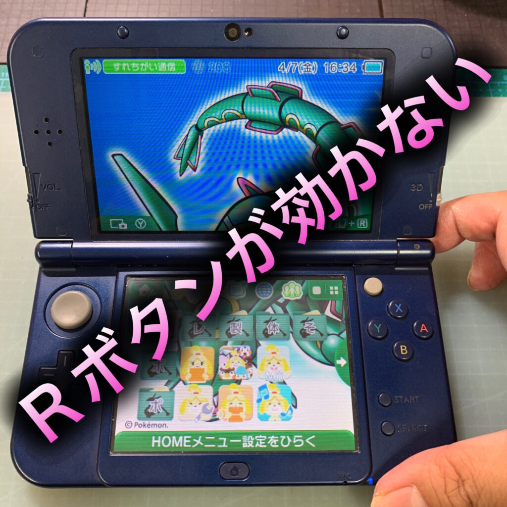 任天堂3DSのRボタンが効かない